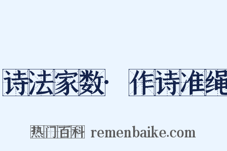 诗法家数·作诗准绳是什么意思的图片